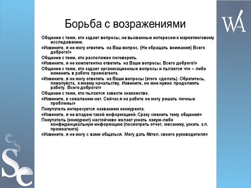 Борьба с возражениями Общение с теми, кто задает вопросы, не вызванные интересом к маркетинговому